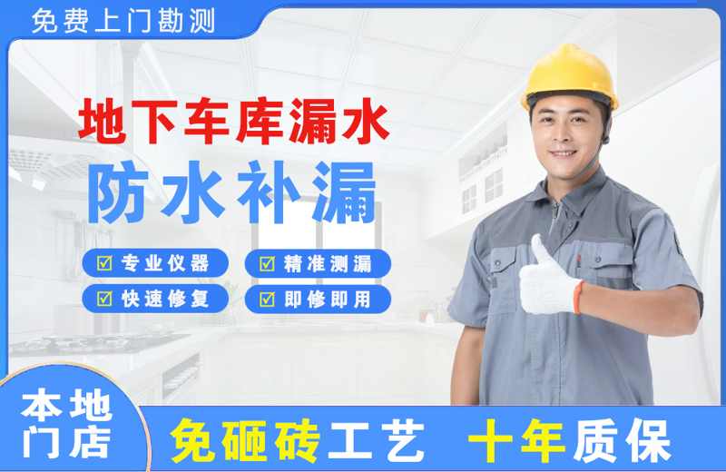 普兰店地下车库漏水维修